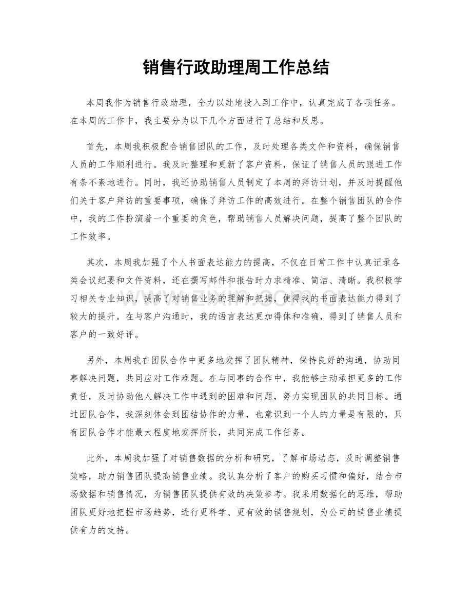 销售行政助理周工作总结.docx_第1页