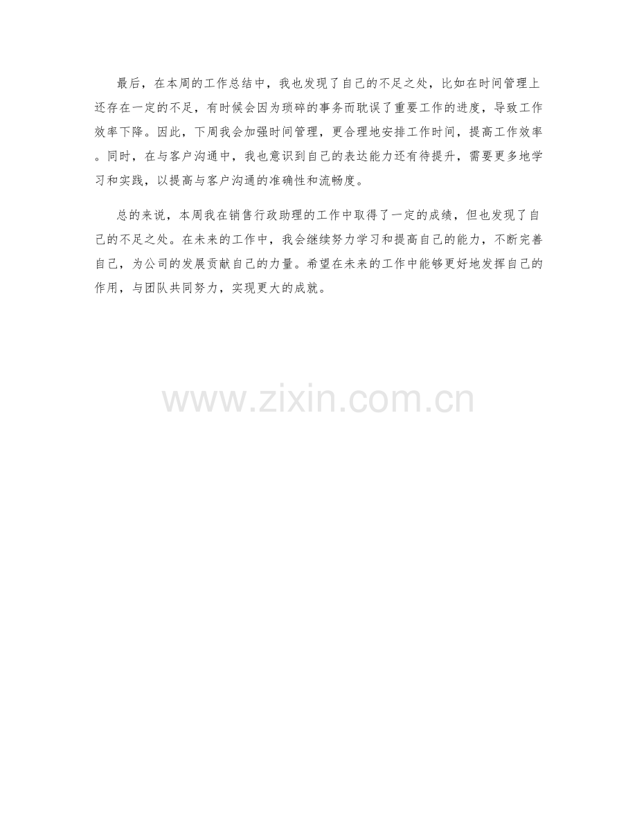 销售行政助理周工作总结.docx_第2页