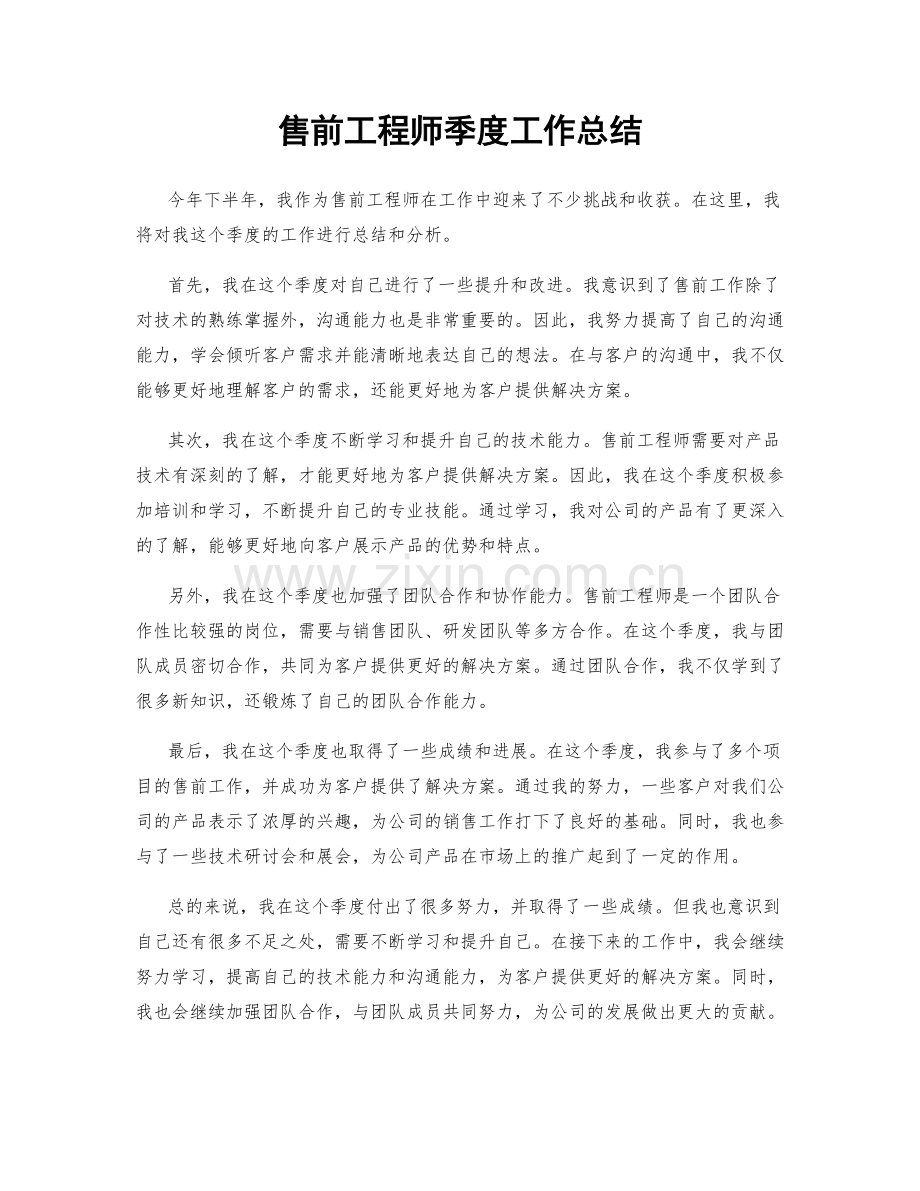 售前工程师季度工作总结.docx_第1页