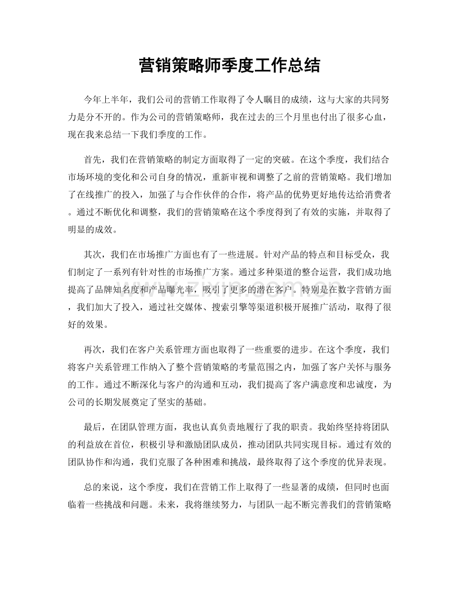 营销策略师季度工作总结.docx_第1页