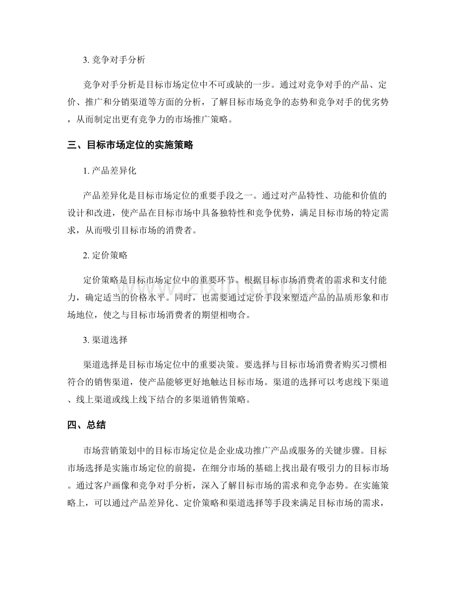 市场营销策划中的目标市场定位方法.docx_第2页