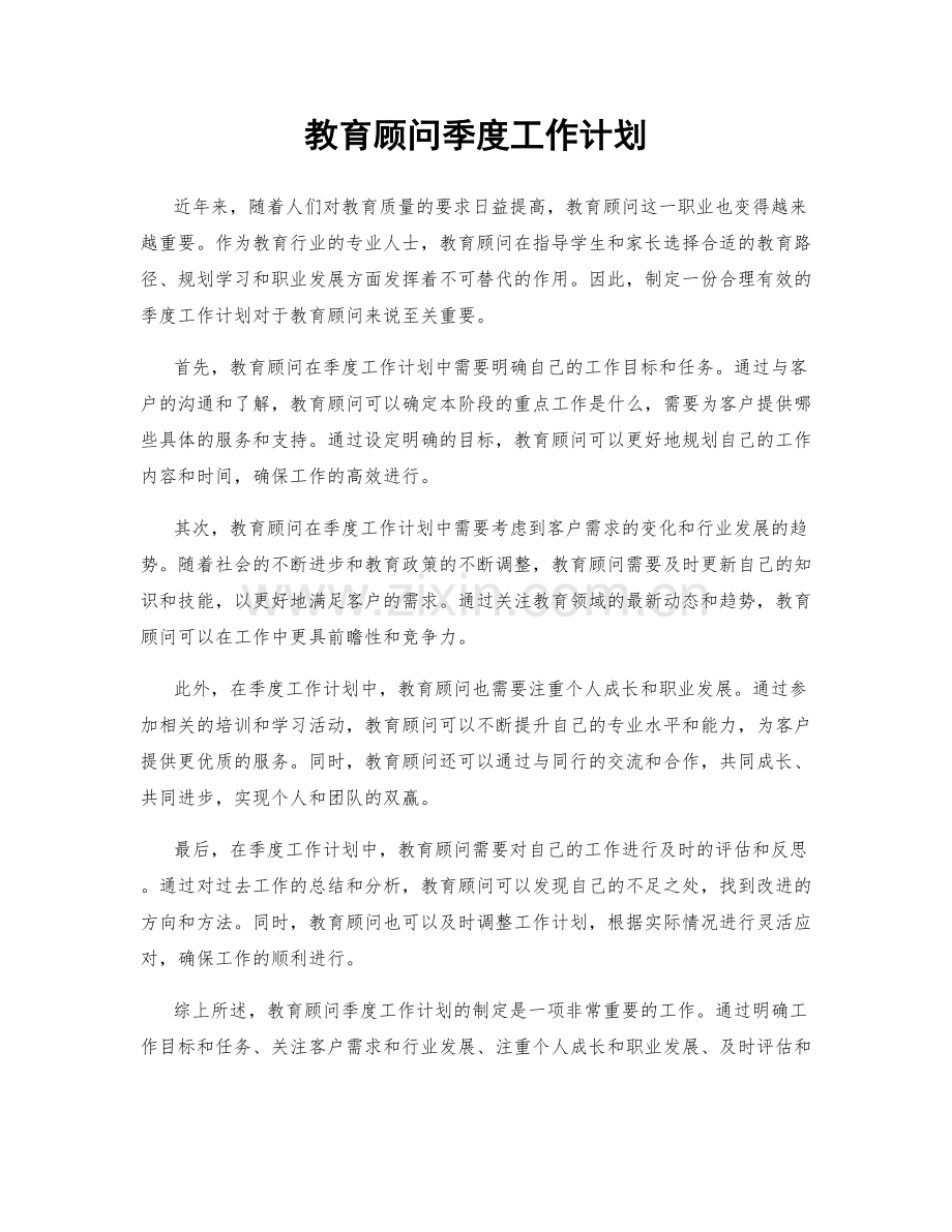 教育顾问季度工作计划.docx_第1页