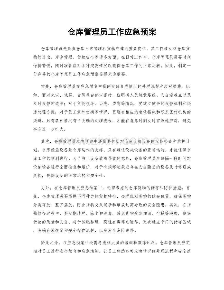 仓库管理员工作应急预案.docx_第1页