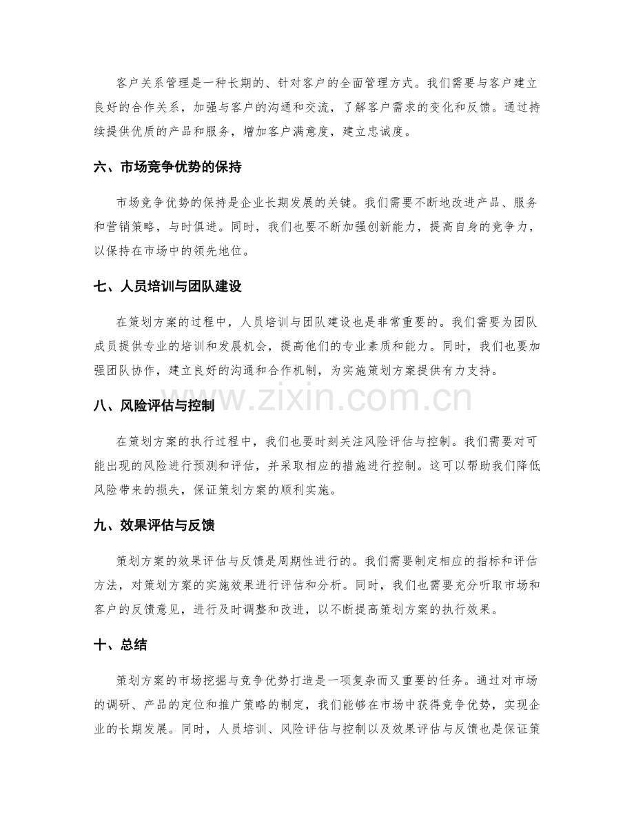 策划方案的市场挖掘与竞争优势打造.docx_第2页