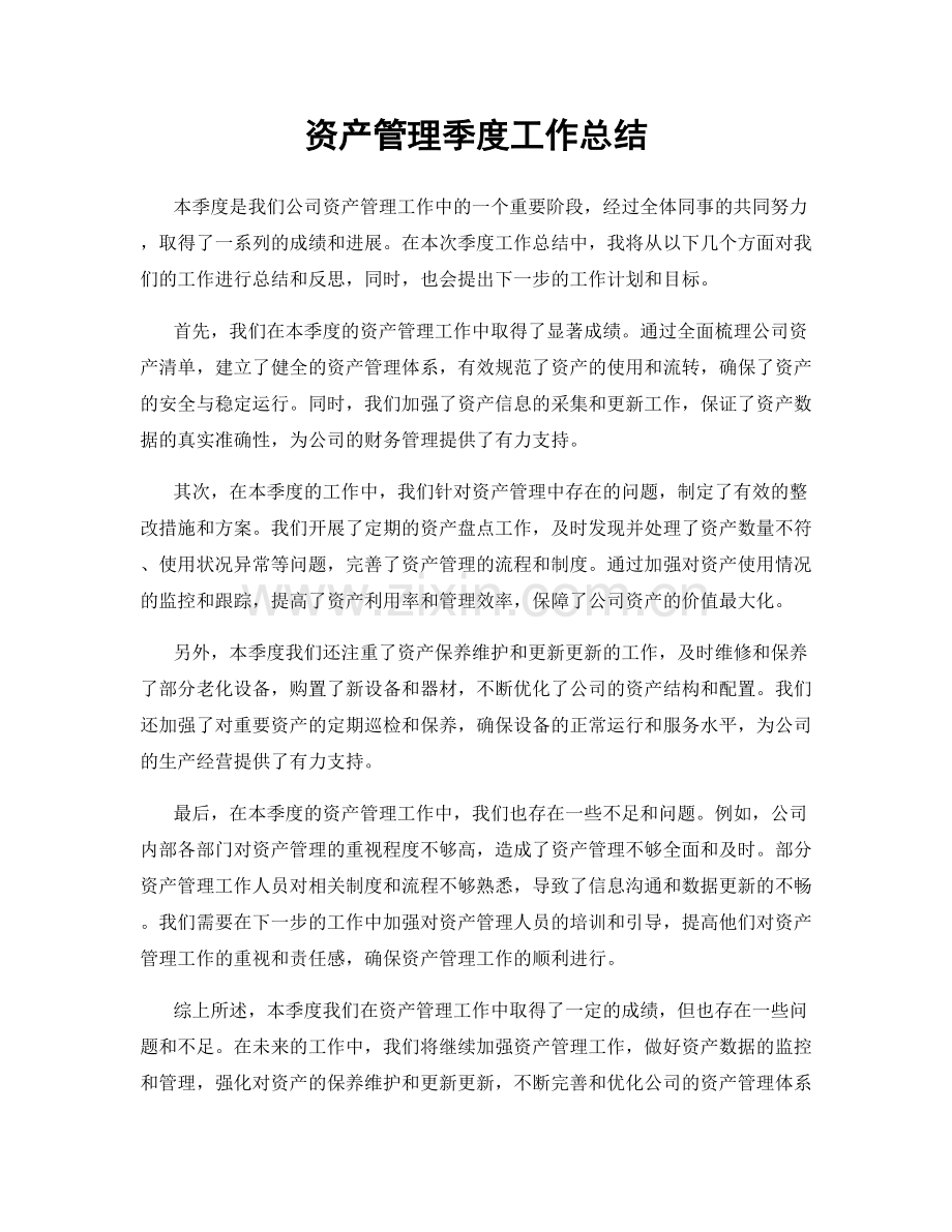 资产管理季度工作总结.docx_第1页