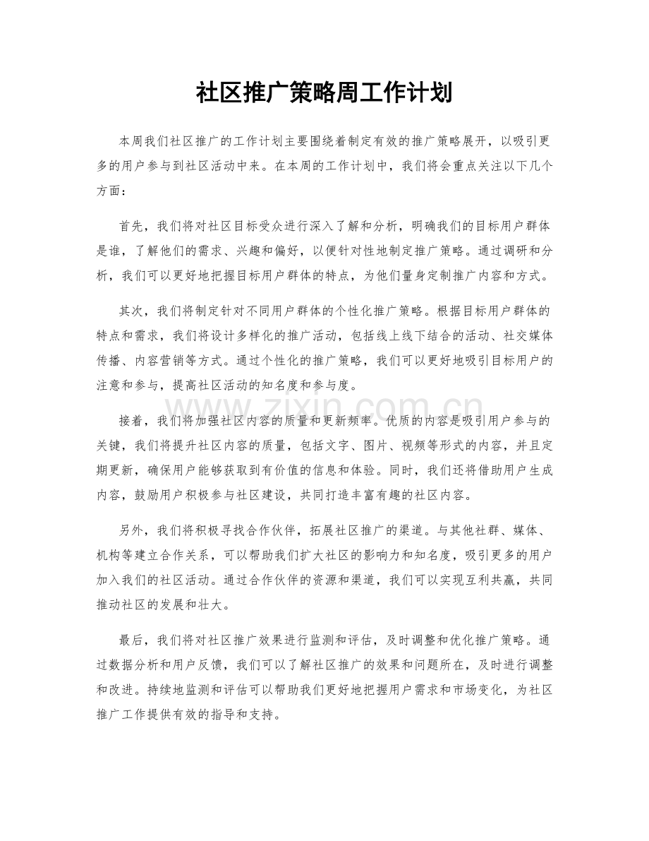 社区推广策略周工作计划.docx_第1页