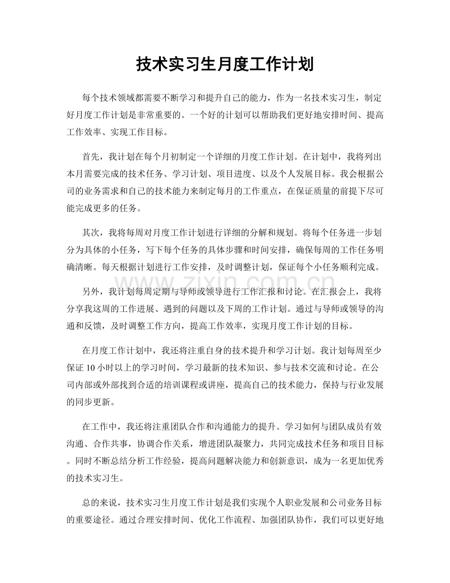 技术实习生月度工作计划.docx_第1页