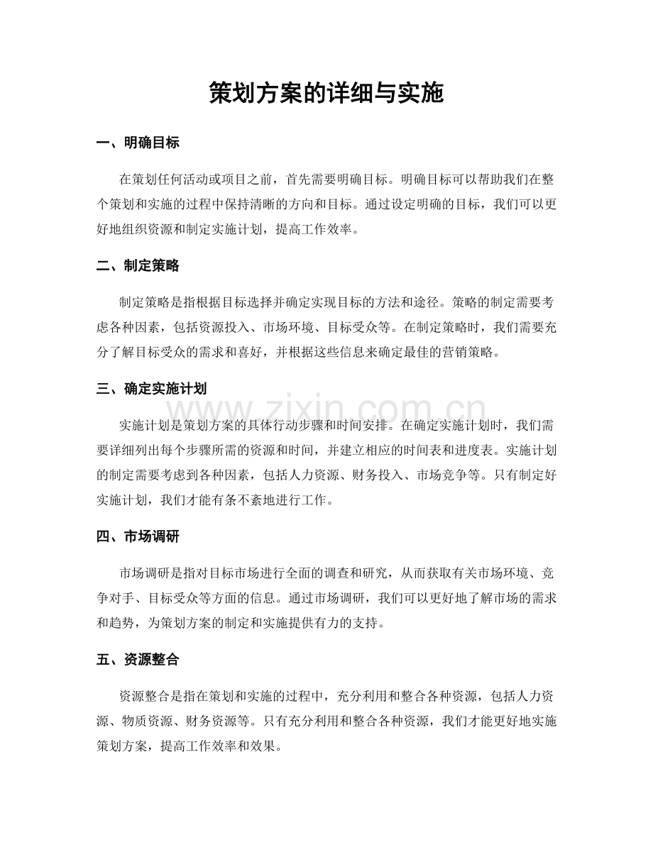 策划方案的详细与实施.docx_第1页