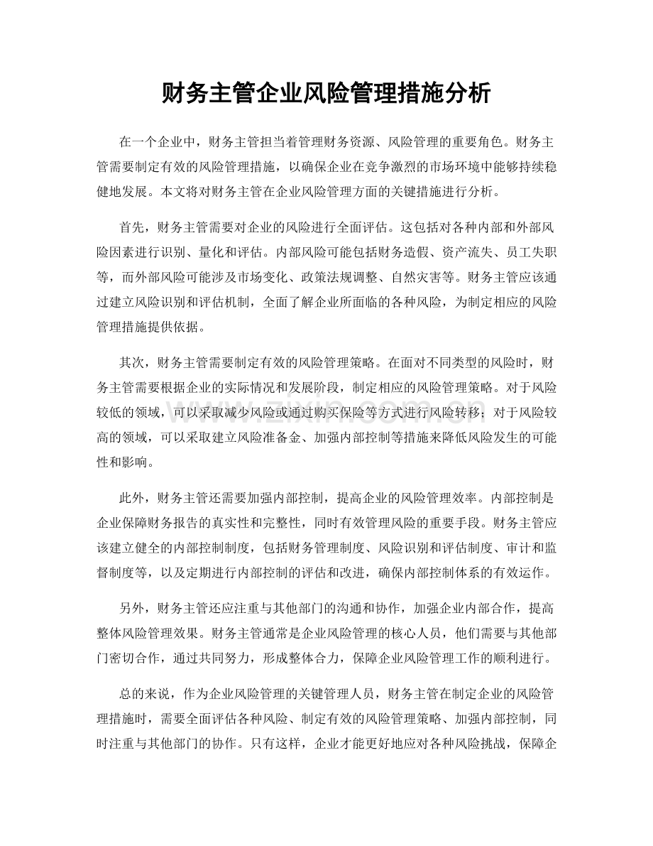 财务主管企业风险管理措施分析.docx_第1页