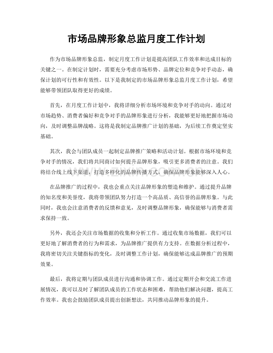 市场品牌形象总监月度工作计划.docx_第1页