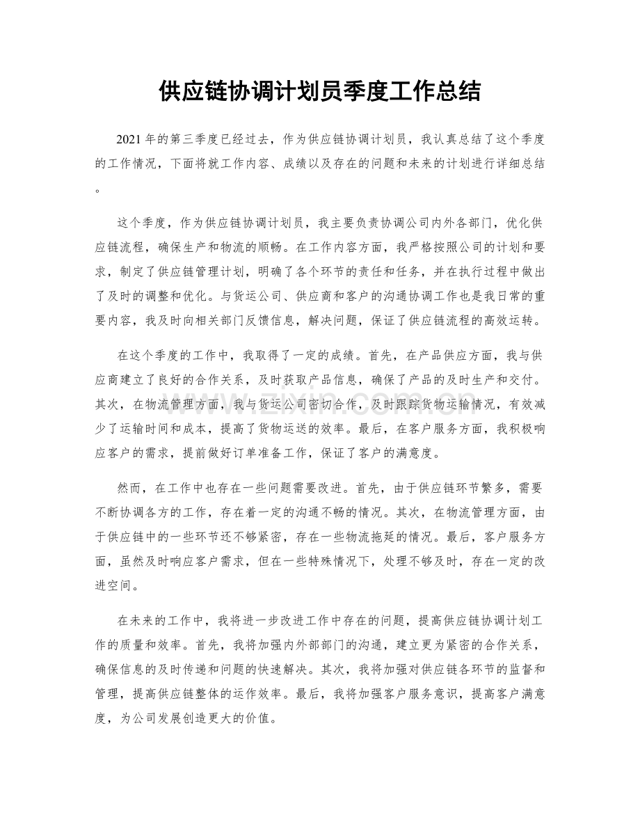 供应链协调计划员季度工作总结.docx_第1页