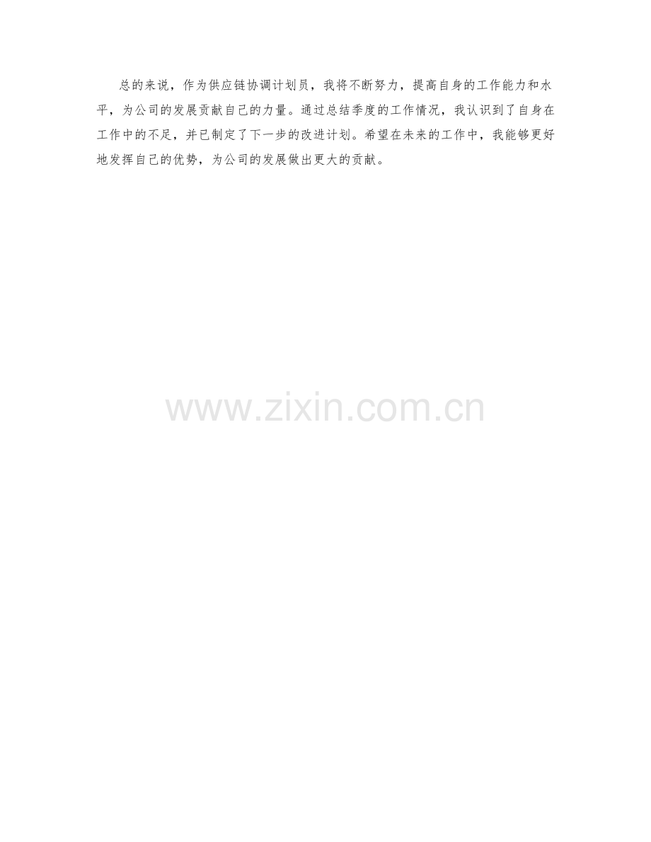 供应链协调计划员季度工作总结.docx_第2页