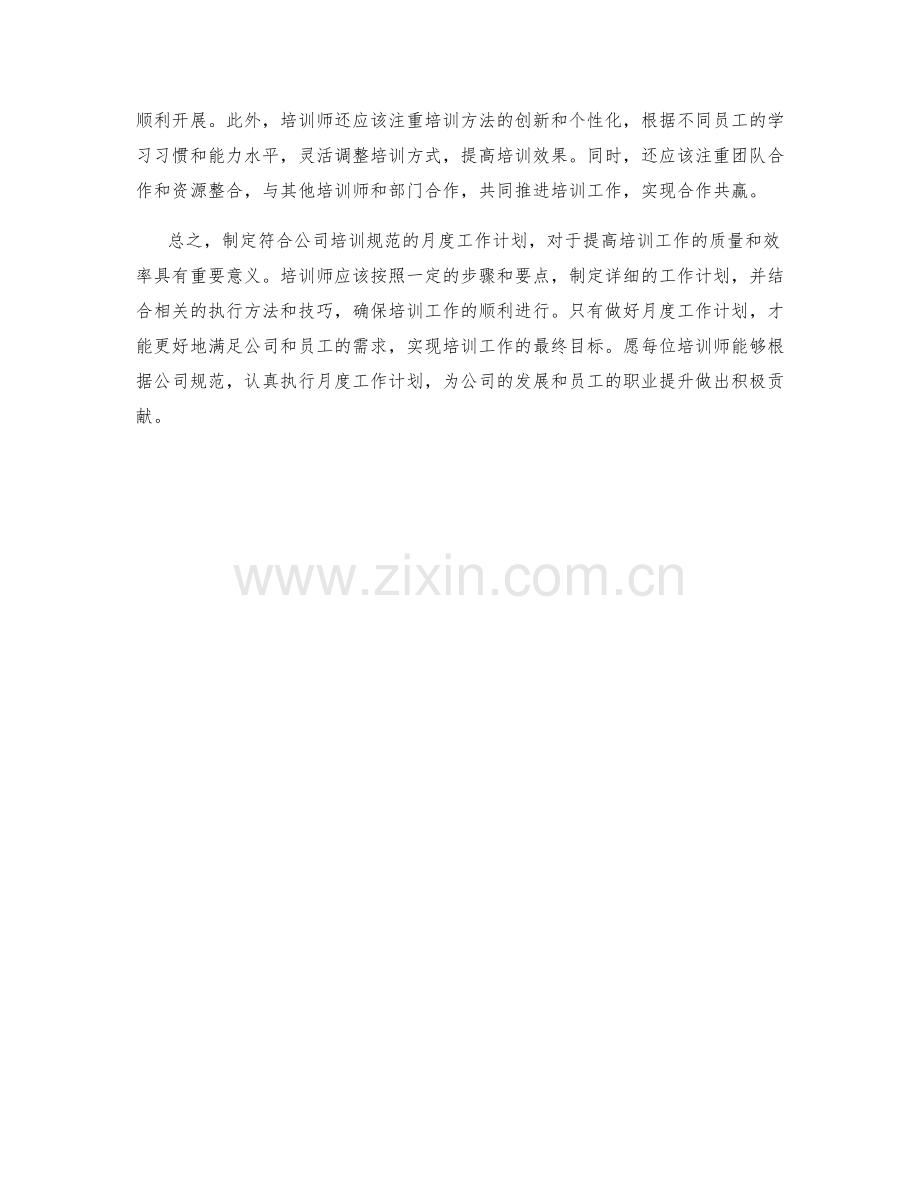 培训规范月度工作计划.docx_第2页