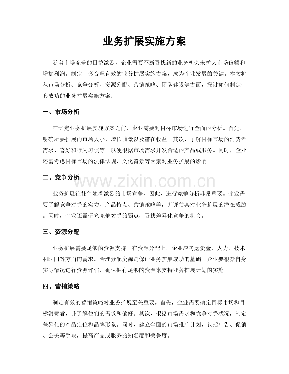 业务扩展实施方案.docx_第1页