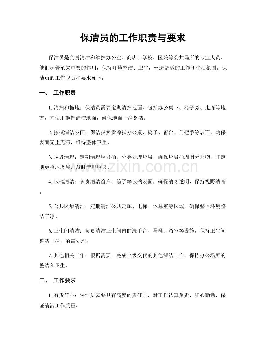 保洁员的工作职责与要求.docx_第1页