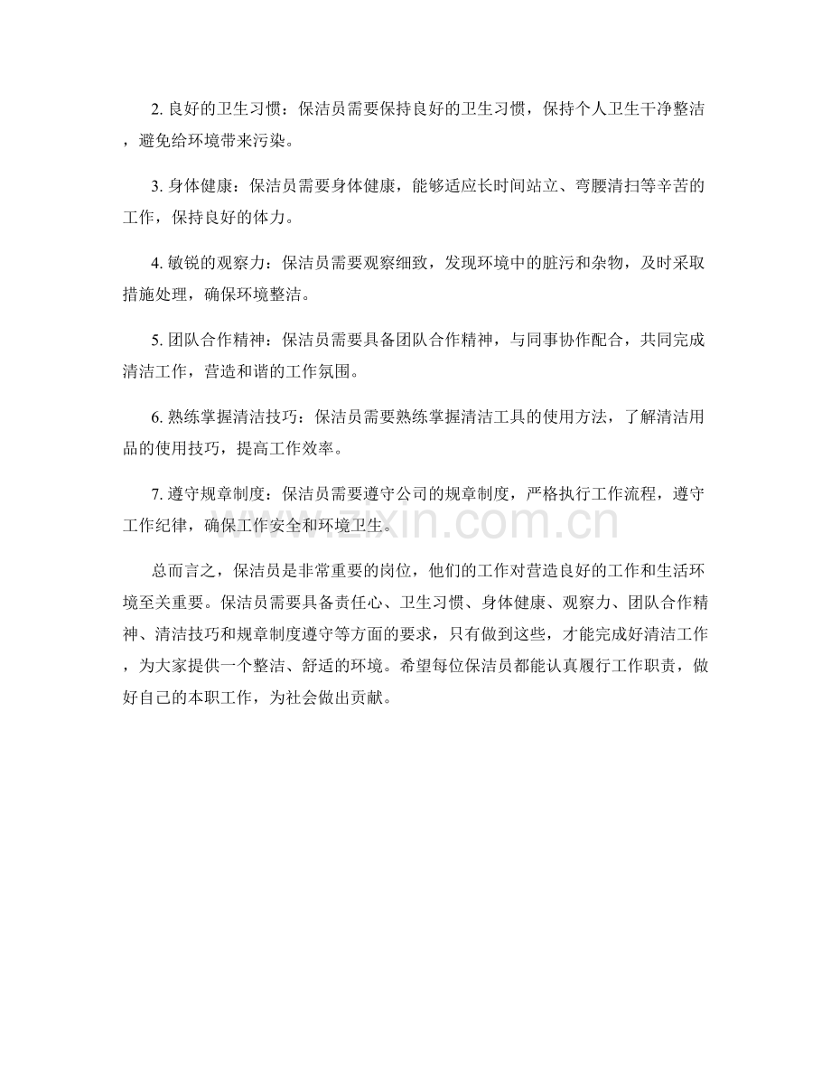 保洁员的工作职责与要求.docx_第2页