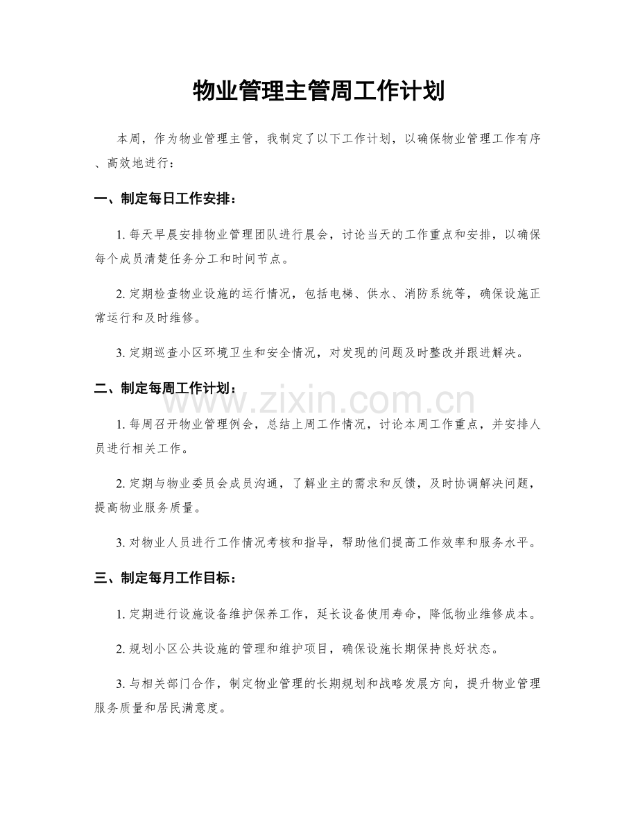 物业管理主管周工作计划.docx_第1页