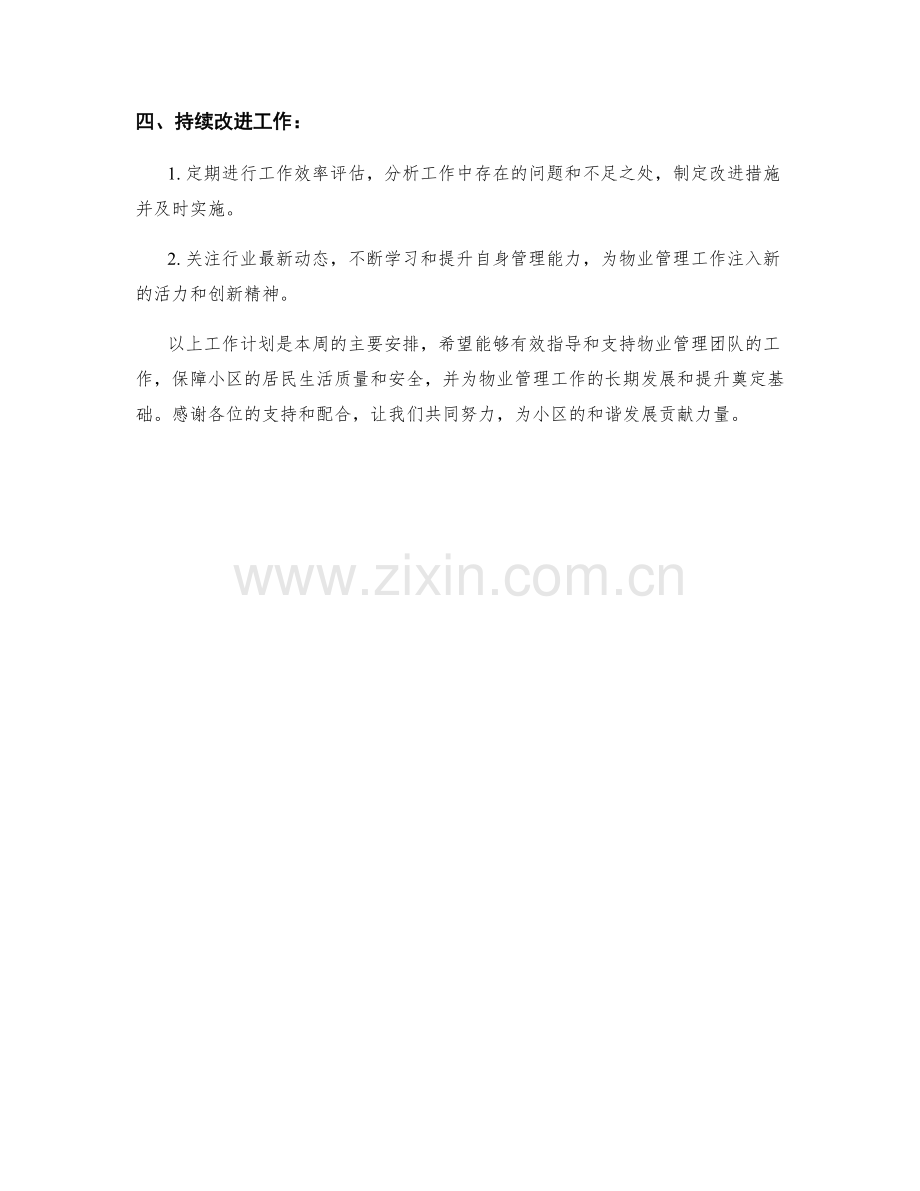 物业管理主管周工作计划.docx_第2页