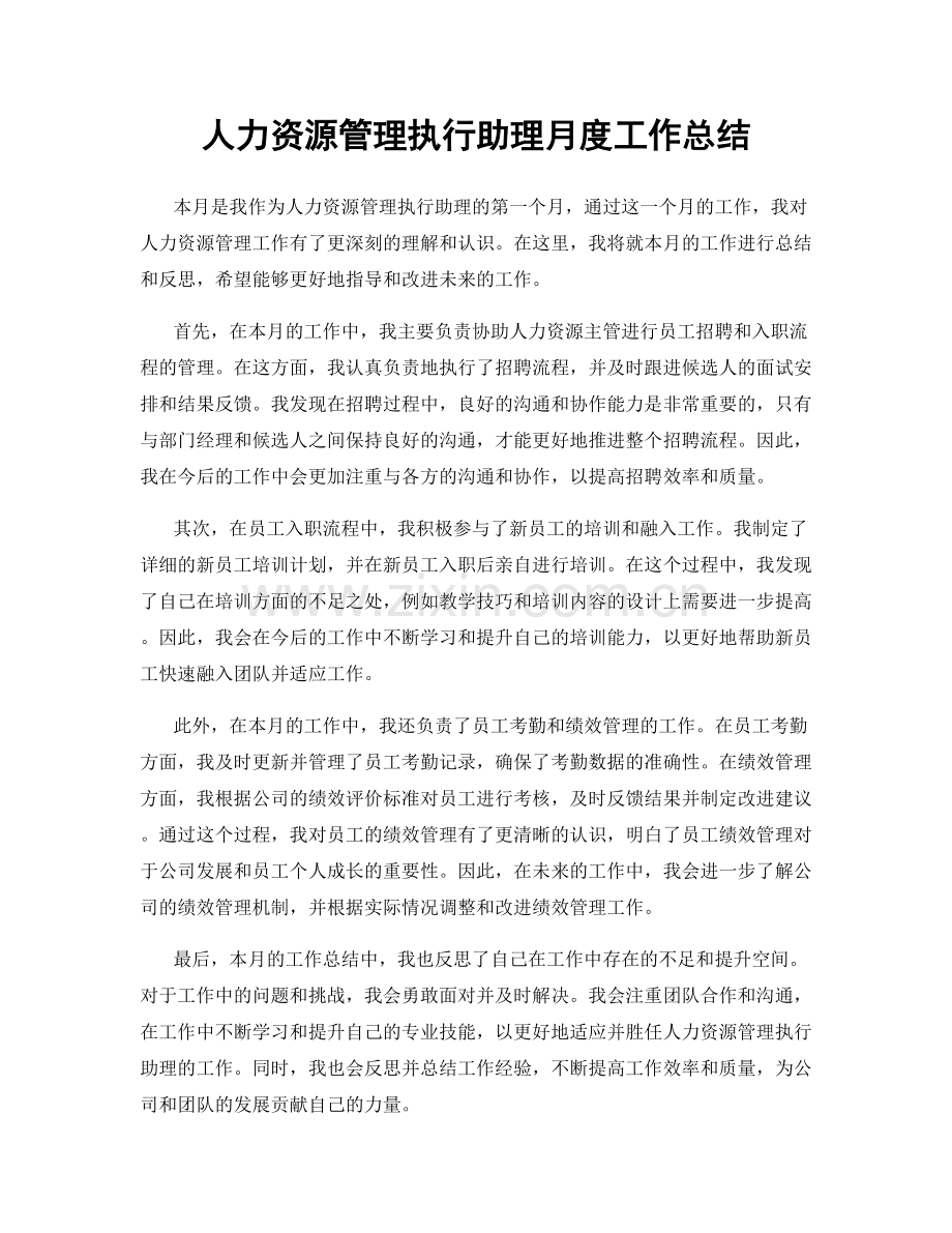 人力资源管理执行助理月度工作总结.docx_第1页