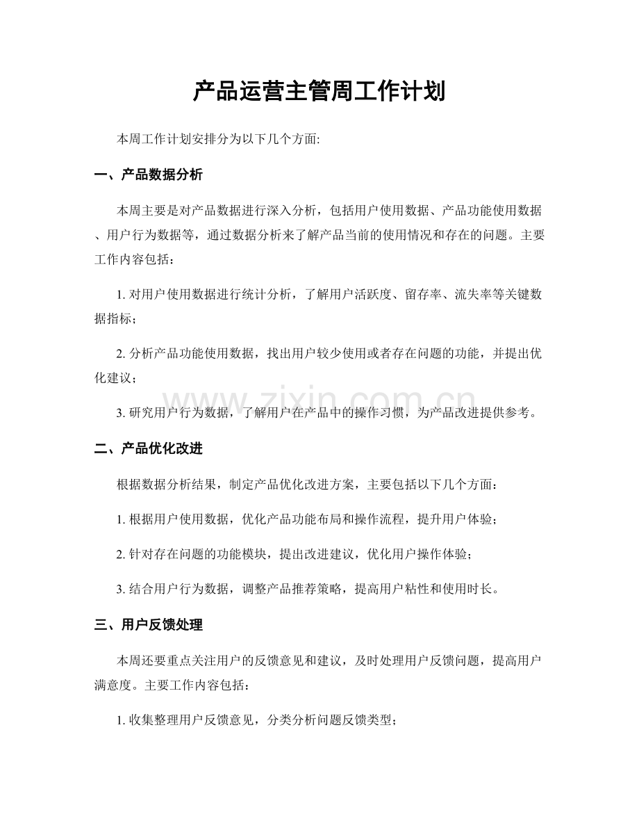 产品运营主管周工作计划.docx_第1页