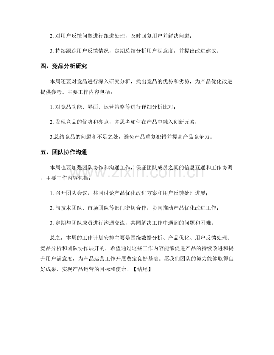 产品运营主管周工作计划.docx_第2页