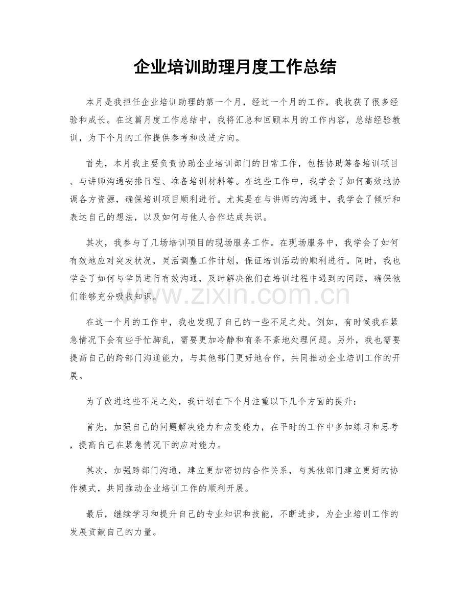 企业培训助理月度工作总结.docx_第1页