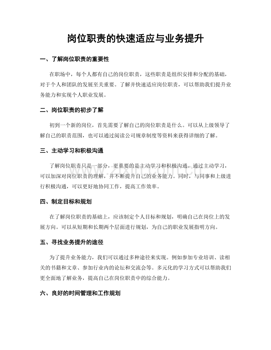 岗位职责的快速适应与业务提升.docx_第1页