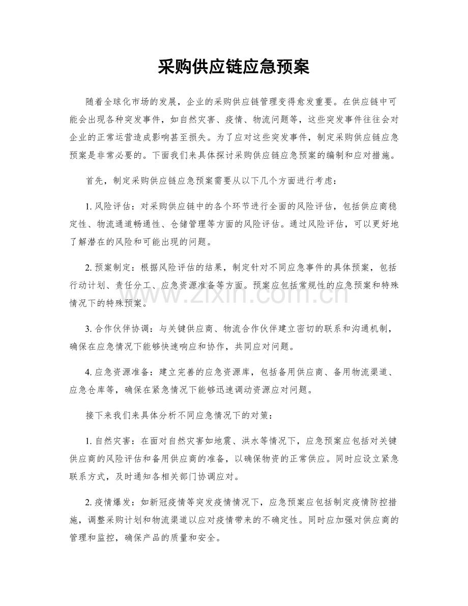 采购供应链应急预案.docx_第1页