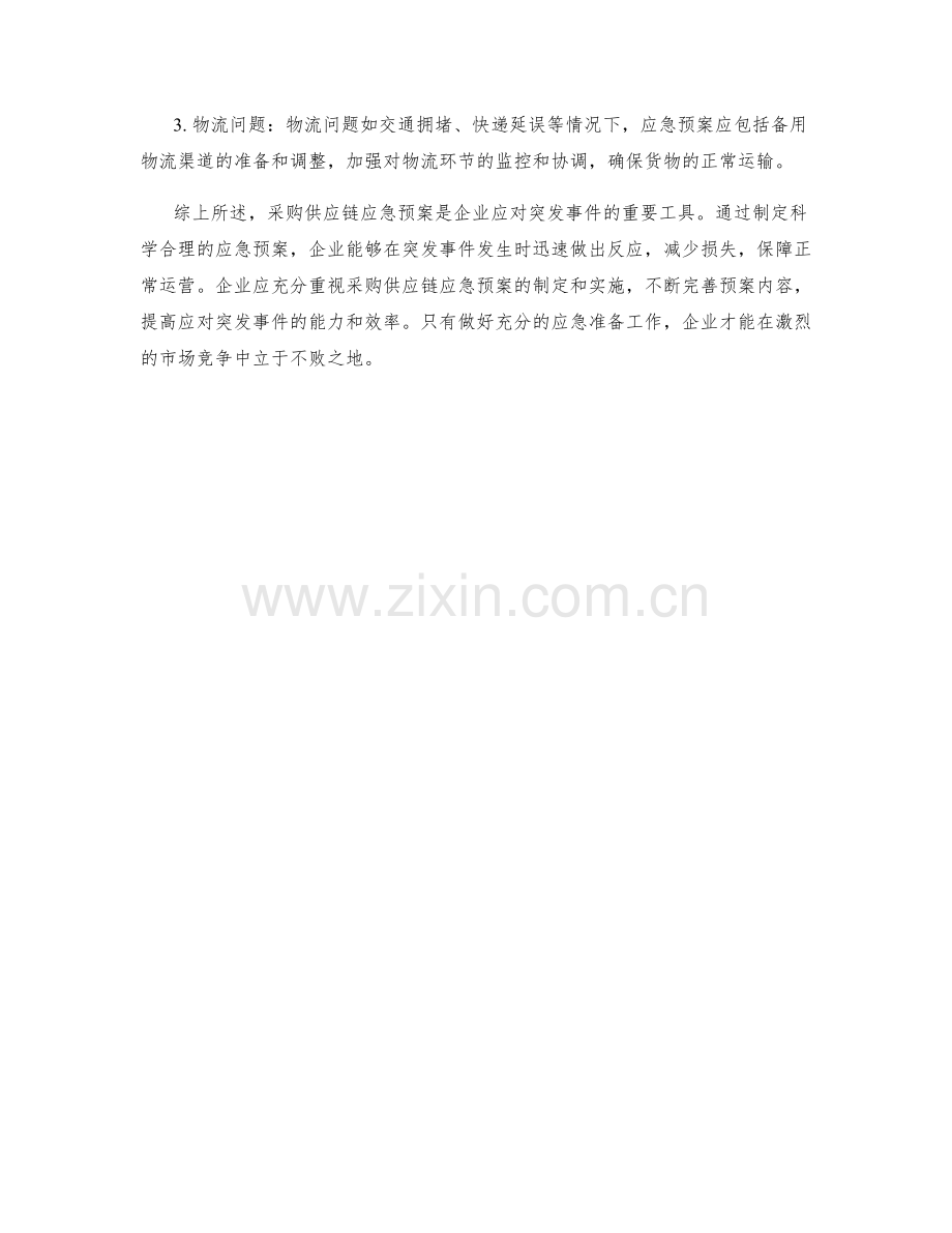 采购供应链应急预案.docx_第2页