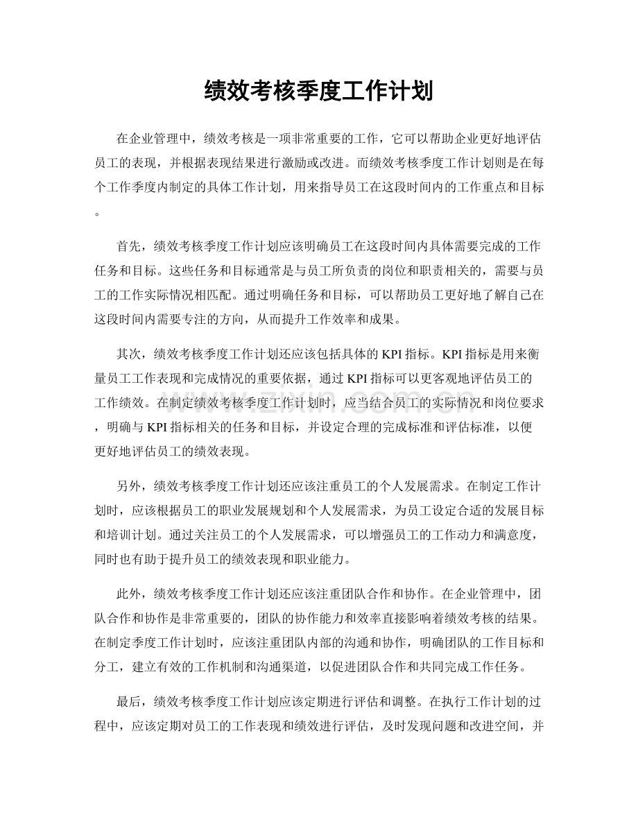 绩效考核季度工作计划.docx_第1页