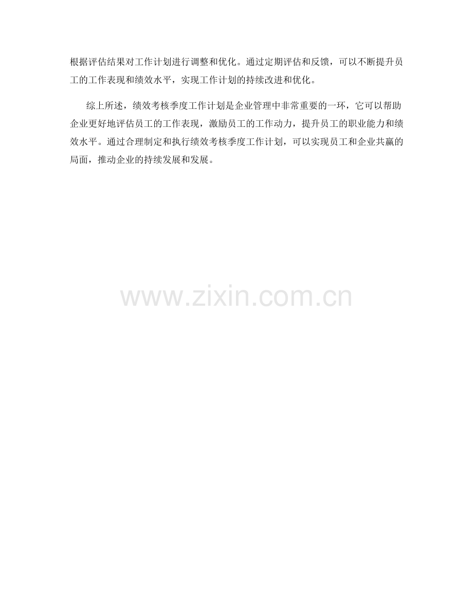 绩效考核季度工作计划.docx_第2页