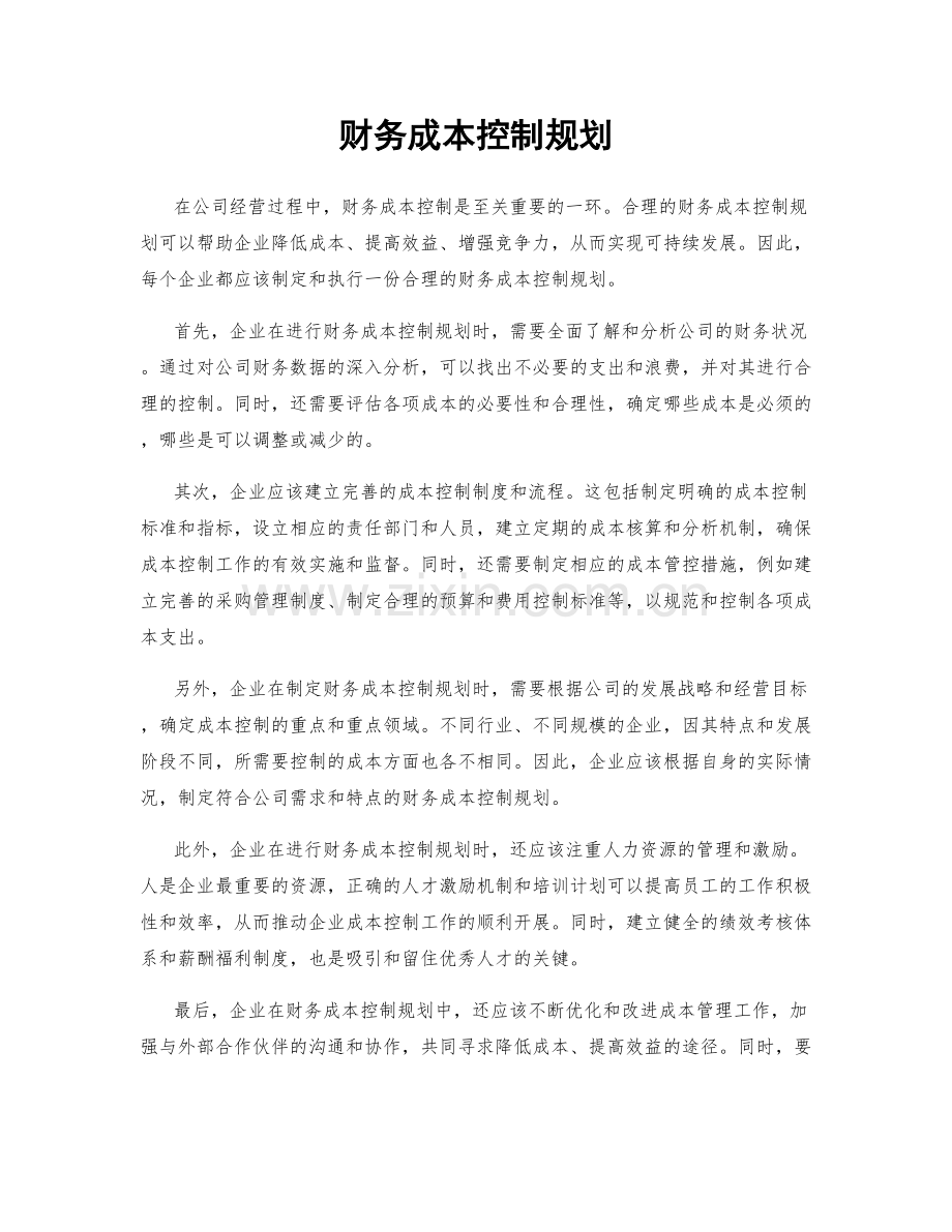 财务成本控制规划.docx_第1页