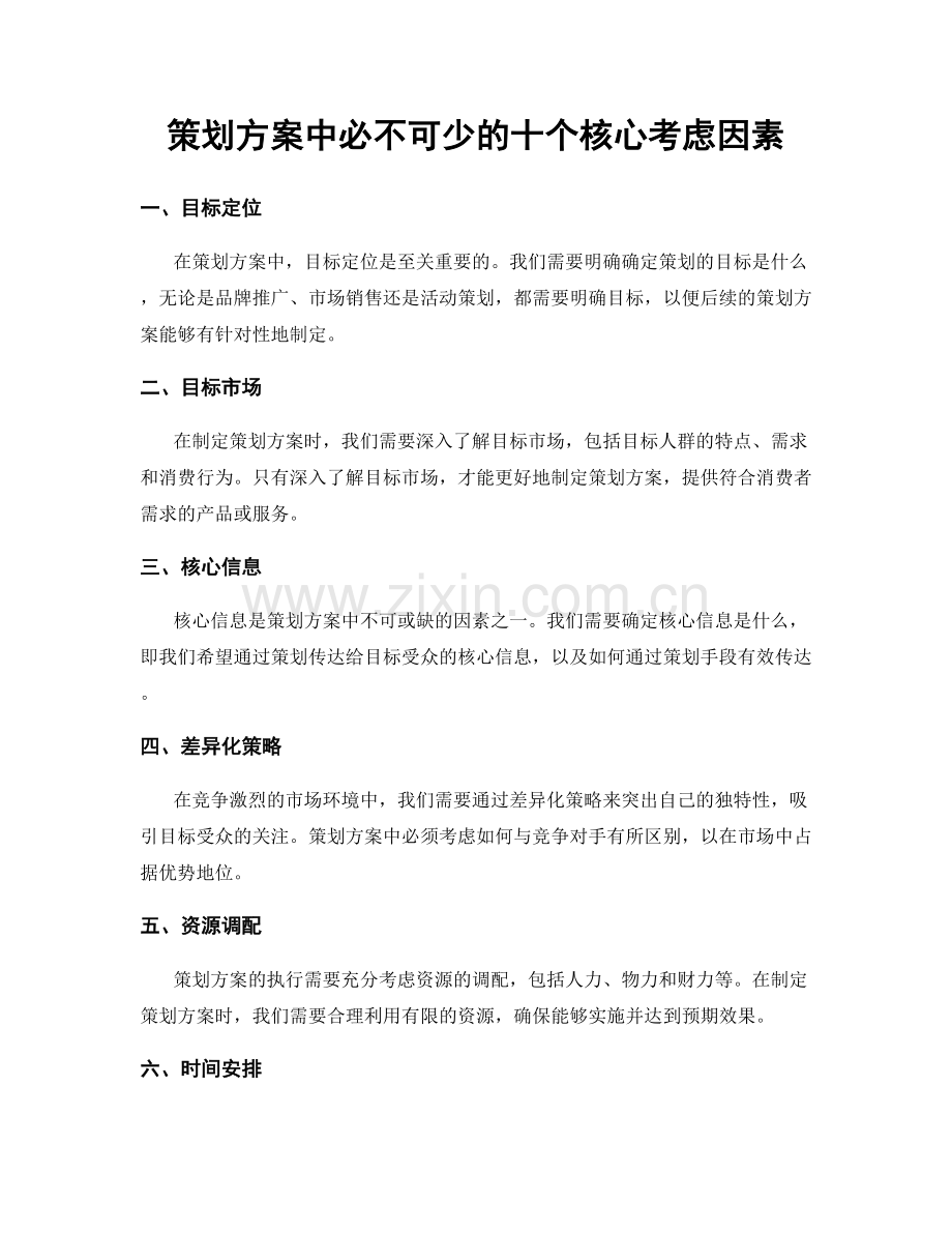 策划方案中必不可少的十个核心考虑因素.docx_第1页