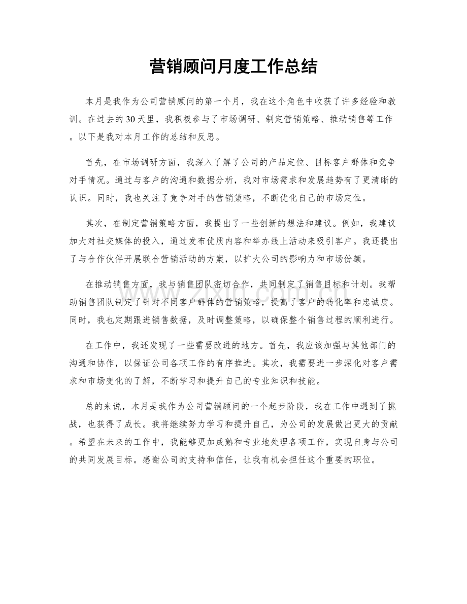 营销顾问月度工作总结.docx_第1页