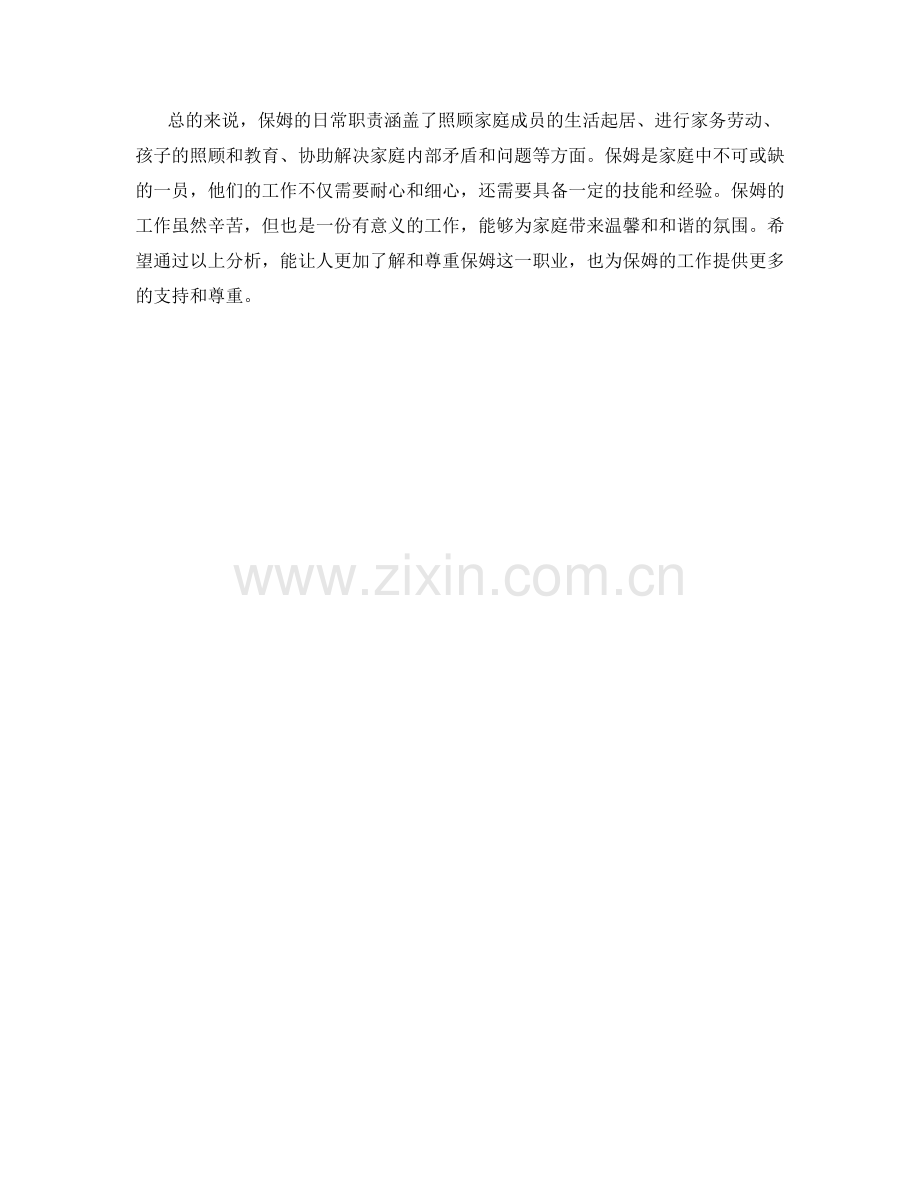 保姆的日常职责分析.docx_第2页