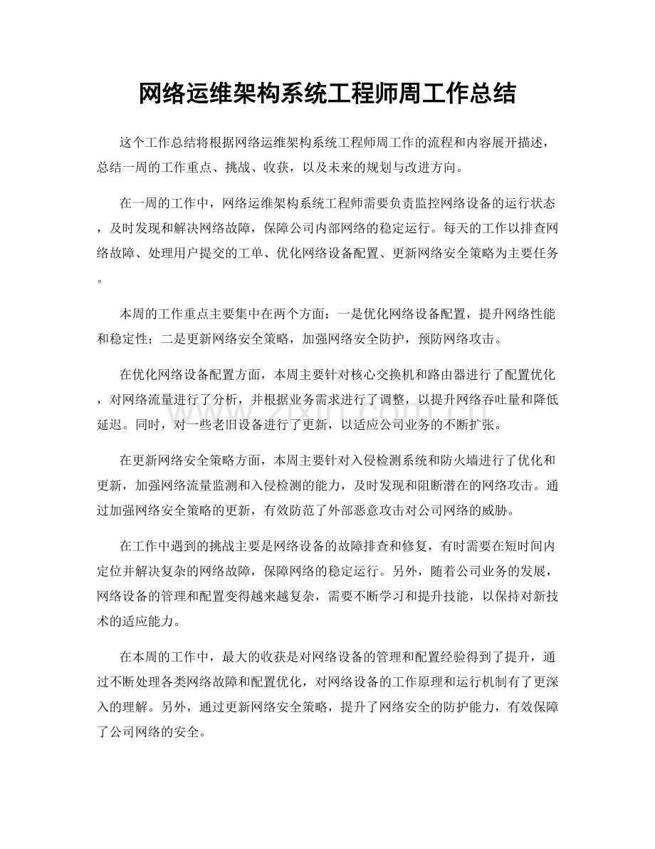 网络运维架构系统工程师周工作总结.docx_第1页