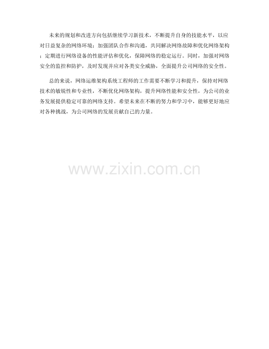 网络运维架构系统工程师周工作总结.docx_第2页