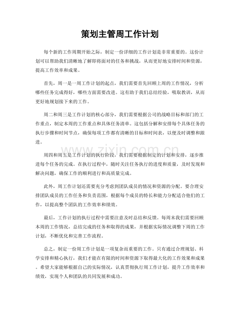 策划主管周工作计划.docx_第1页