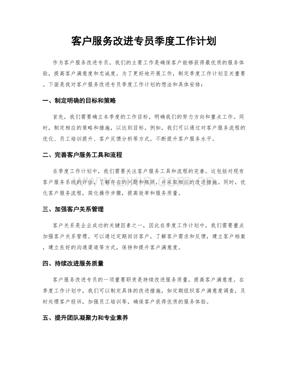 客户服务改进专员季度工作计划.docx_第1页