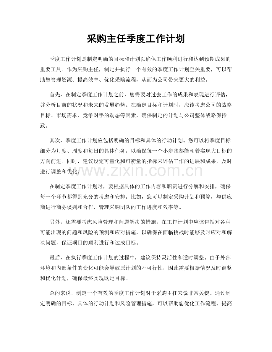 采购主任季度工作计划.docx_第1页