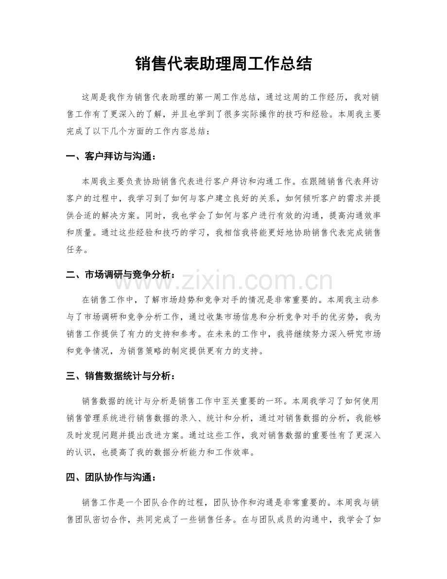 销售代表助理周工作总结.docx_第1页