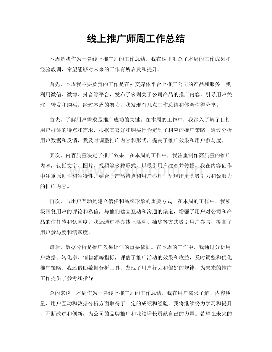 线上推广师周工作总结.docx_第1页