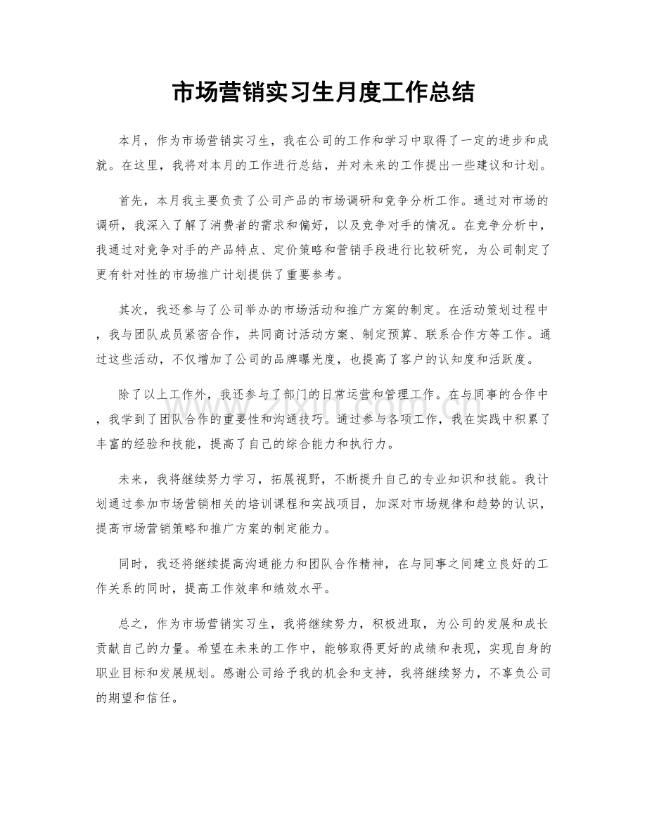 市场营销实习生月度工作总结.docx_第1页