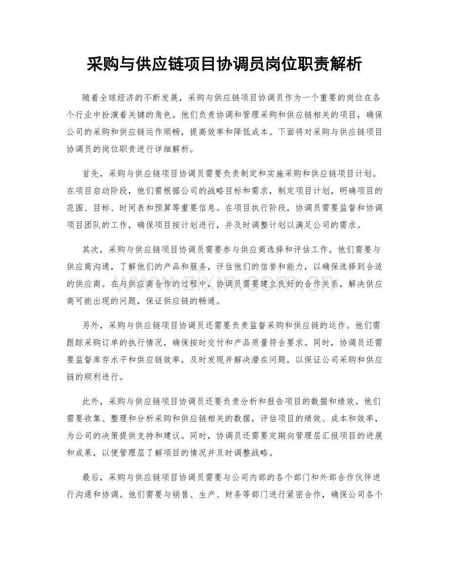 采购与供应链项目协调员岗位职责解析.docx_第1页