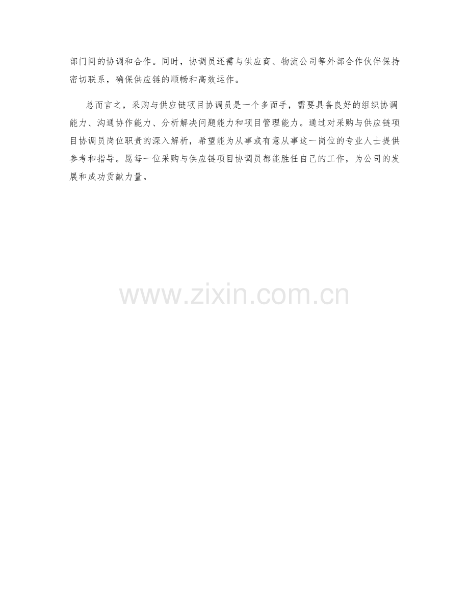 采购与供应链项目协调员岗位职责解析.docx_第2页