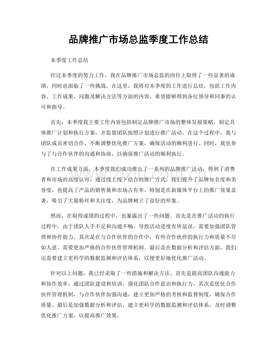 品牌推广市场总监季度工作总结.docx_第1页