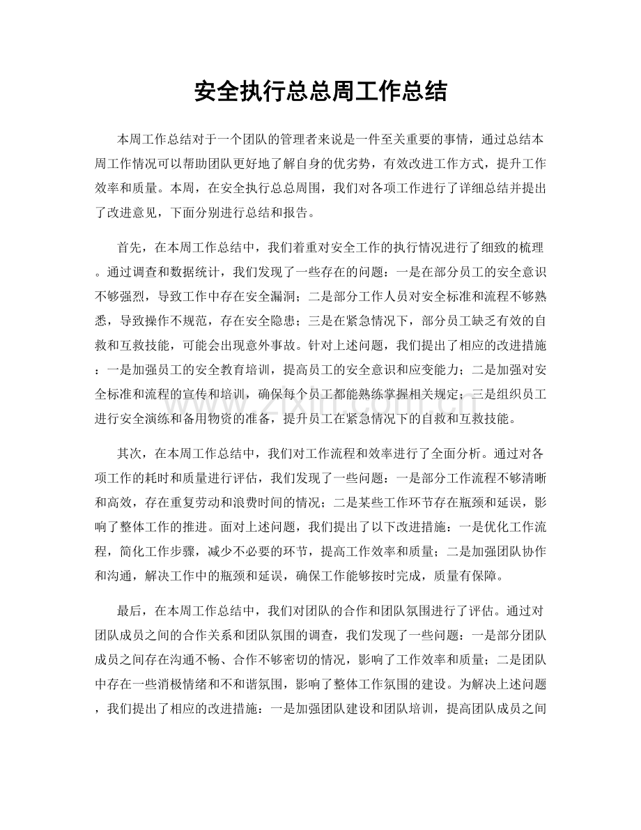 安全执行总总周工作总结.docx_第1页