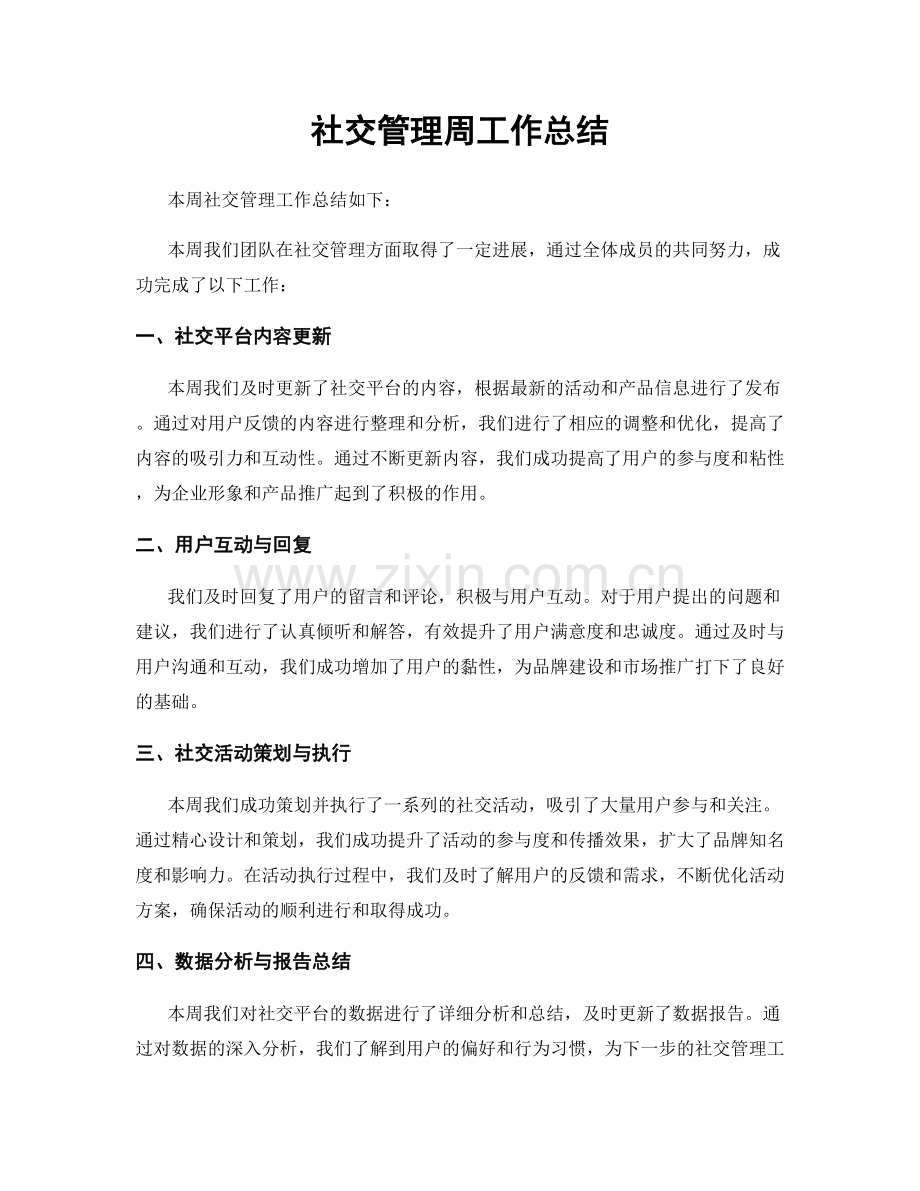 社交管理周工作总结.docx_第1页