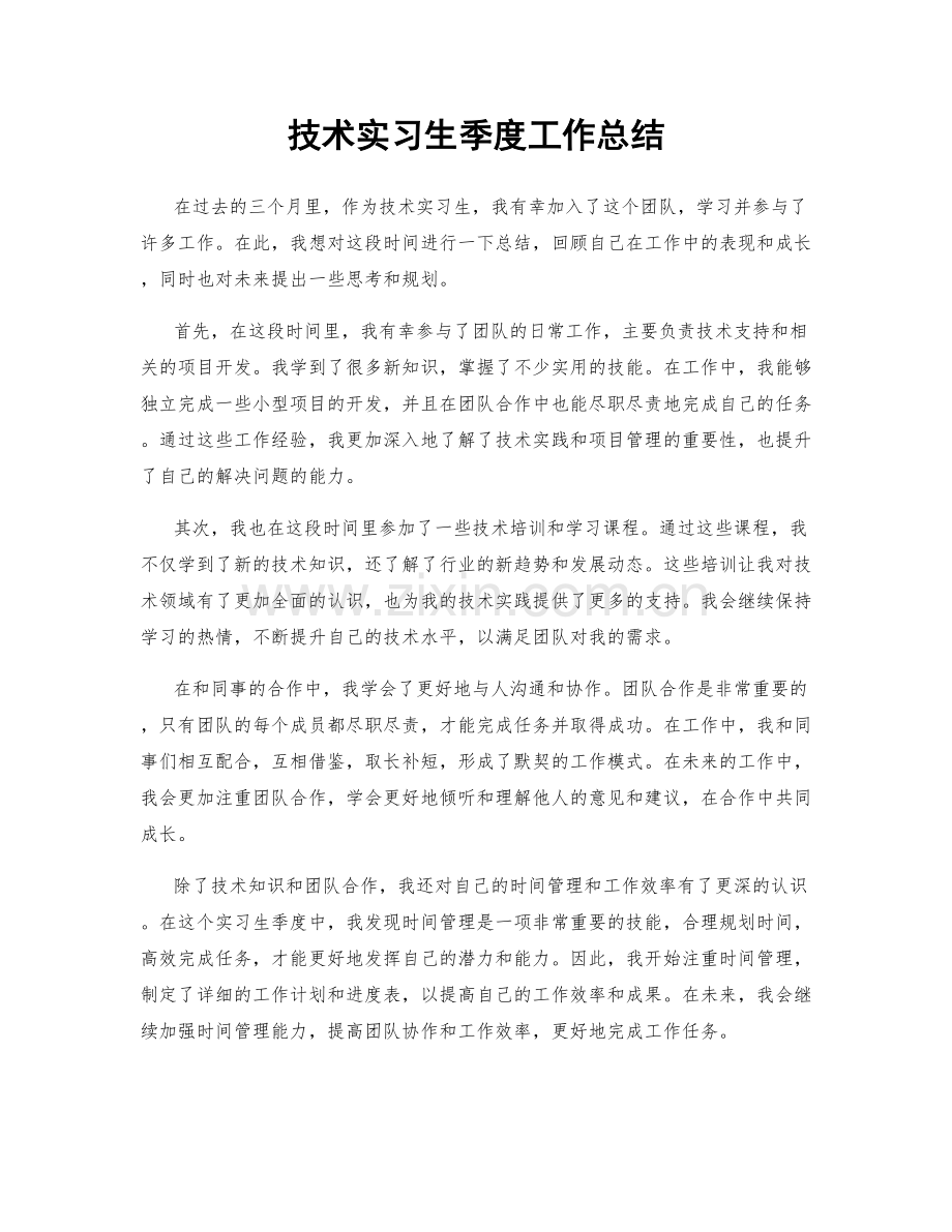 技术实习生季度工作总结.docx_第1页