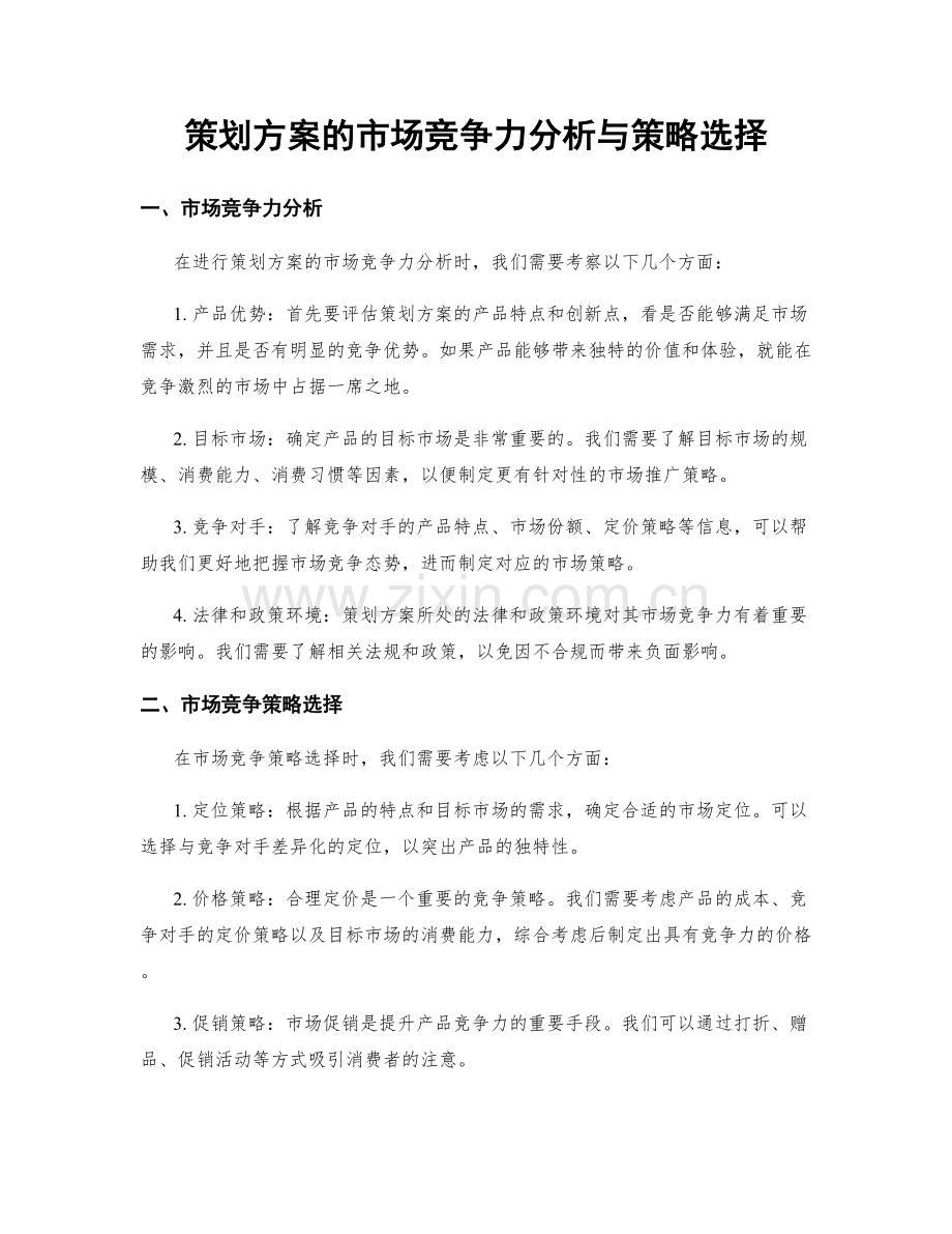 策划方案的市场竞争力分析与策略选择.docx_第1页